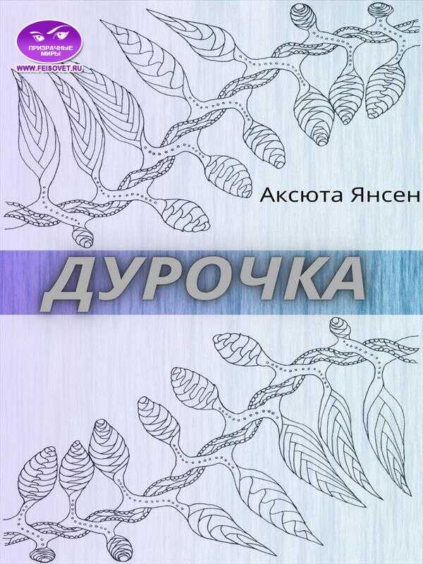 Дурочка - Аксюта Янсен