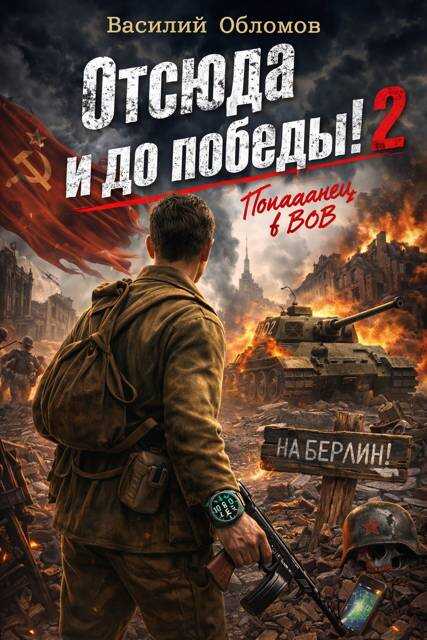 Отсюда и до победы 2! - Василий Обломов