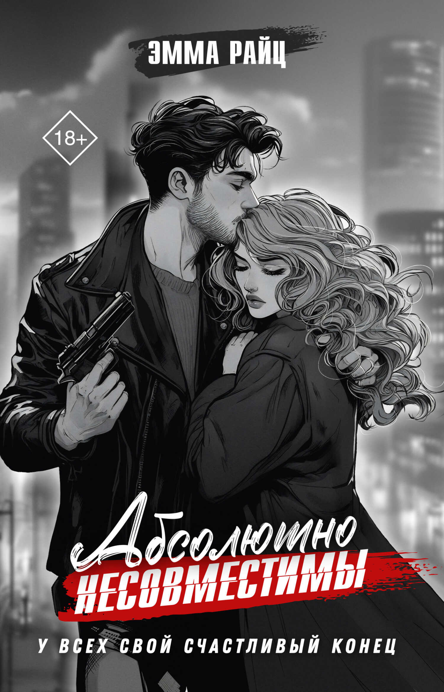 Абсолютно несовместимы - Эмма Райц