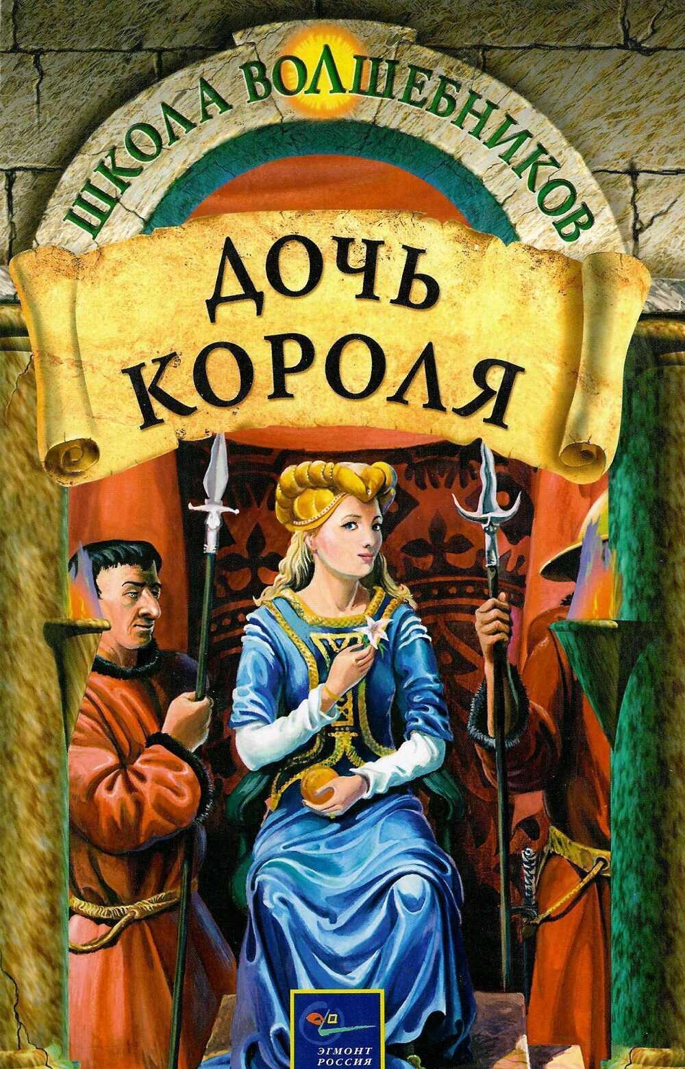Дочь короля - Дебра Дойл