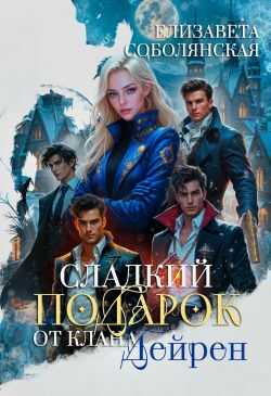 Сладкий подарок от клана Дейрен - Елизавета Владимировна Соболянская