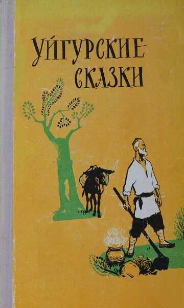 Уйгурские сказки - Автор Неизвестен -- Народные сказки