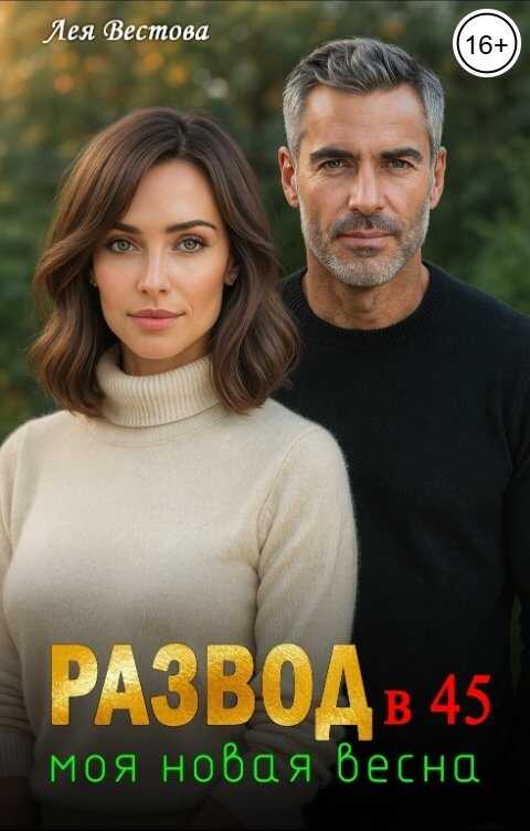 Развод в 45. Моя новая весна - Лея Вестова