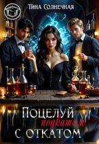 Поцелуй с откатом - Тина Солнечная