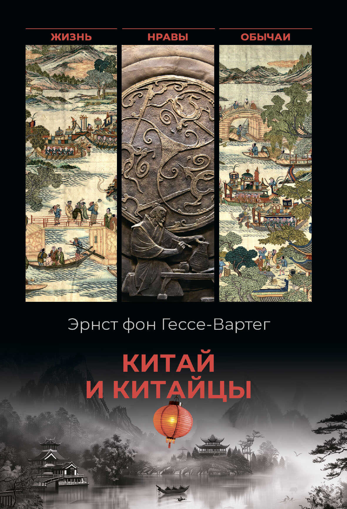 Китай и китайцы. Жизнь, нравы, обычаи - Эрнест фон Гессе-Вартег