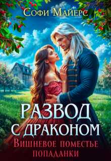 Развод с драконом. Вишневое поместье попаданки - Софи Майерс