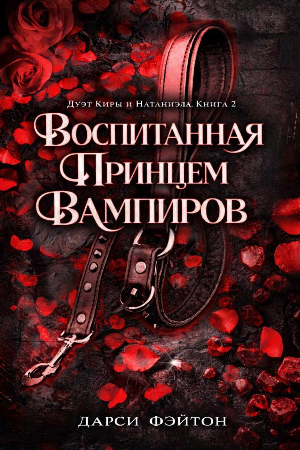 Воспитанная принцем вампиров - Дарси Фэйтон