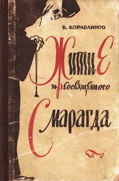 Житие преосвященного Смарагда - Владимир Александрович Кораблинов