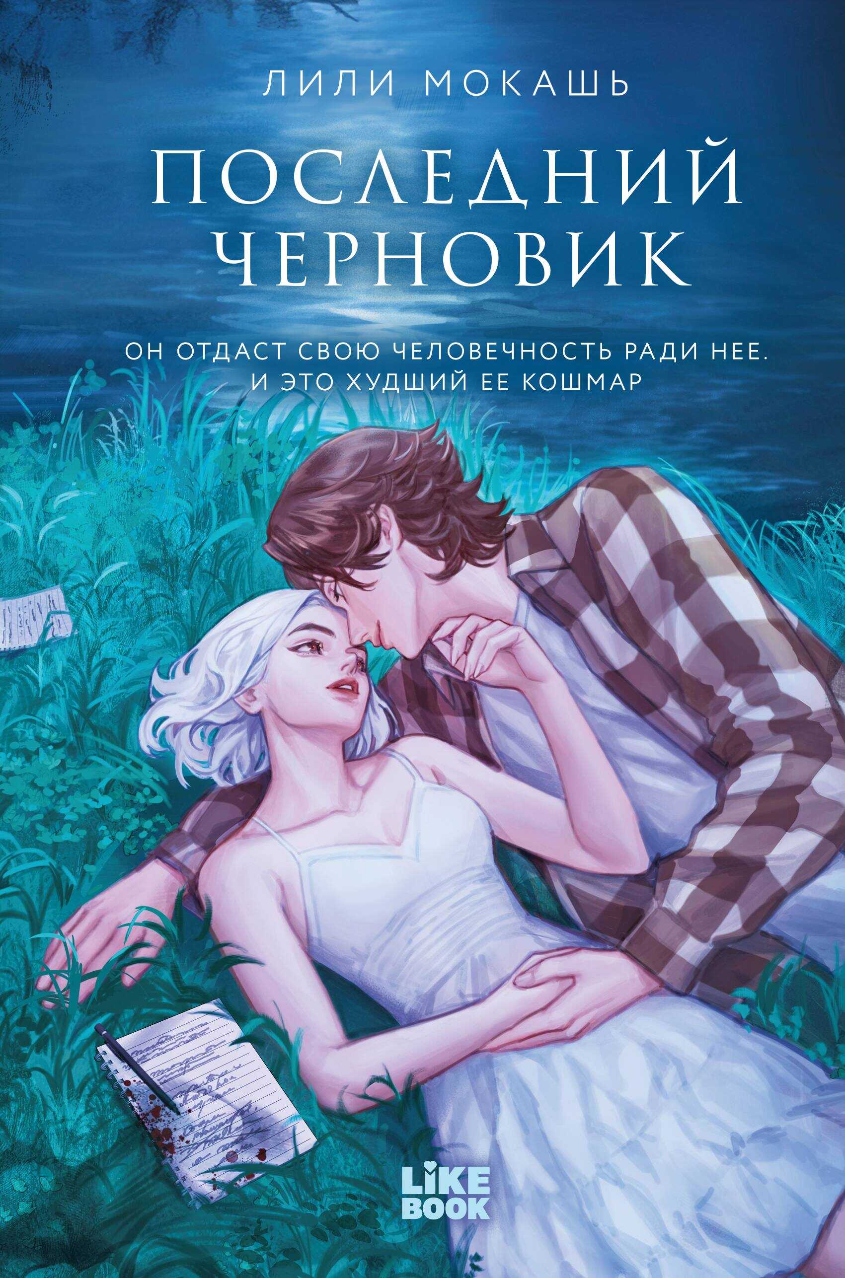 Последний черновик - Лили Мокашь