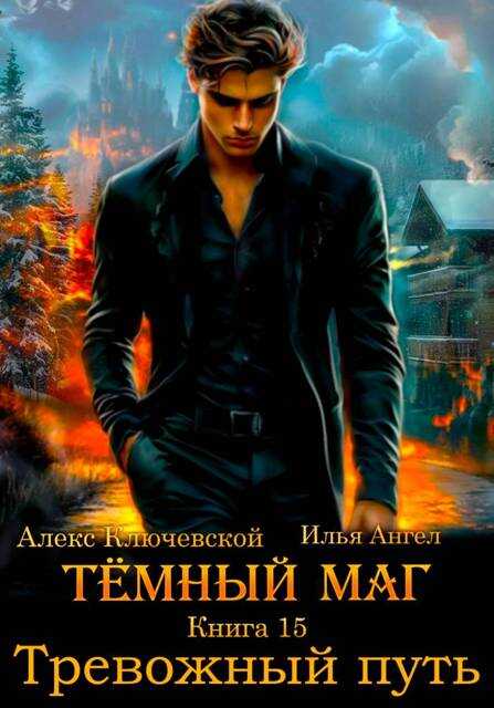 Тревожный путь - Илья Ангел