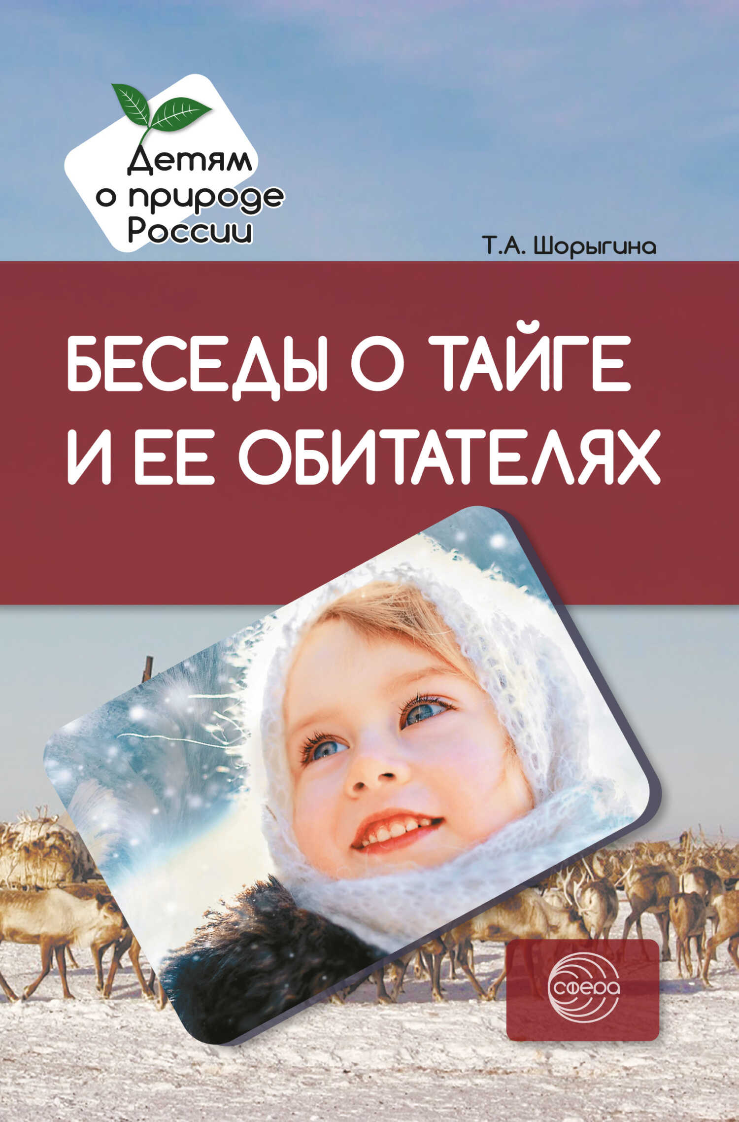 Беседы о тайге и ее обитателях. Методические рекомендации - Татьяна Андреевна Шорыгина