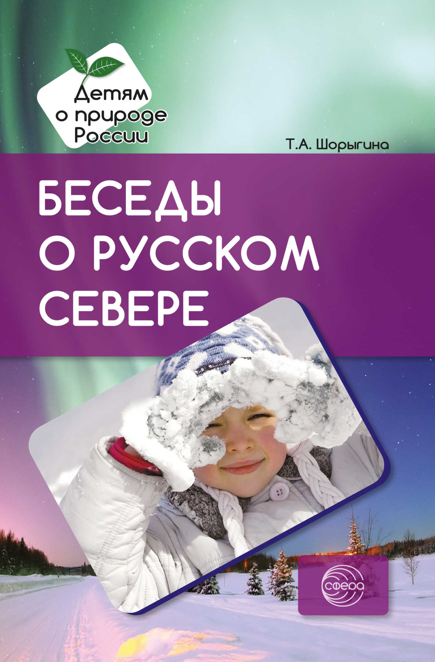 Беседы о русском Севере. Методические рекомендации - Татьяна Андреевна Шорыгина