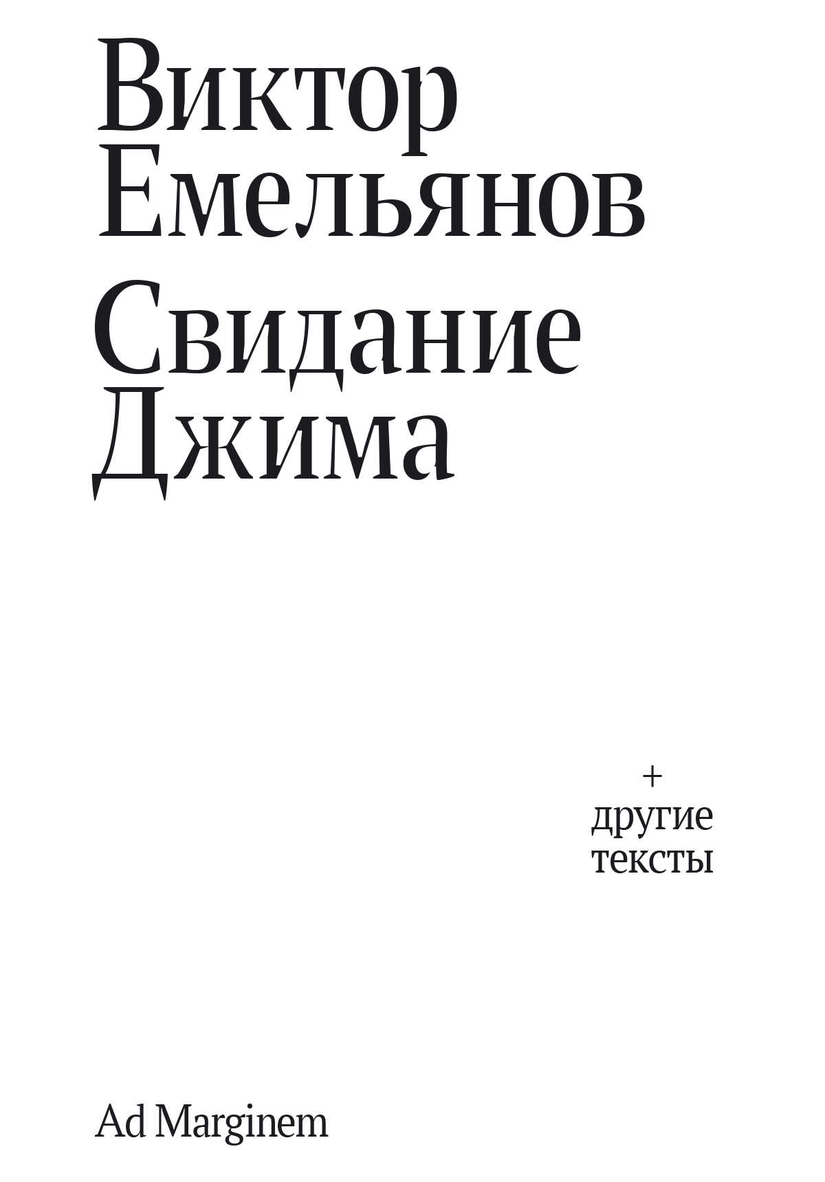 Свидание Джима - Виктор Николаевич Емельянов