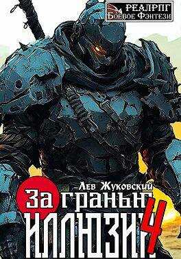 За гранью иллюзии 4 - Лев Жуковский