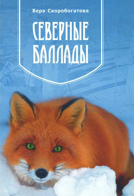 Северные баллады - Вера А. Скоробогатова