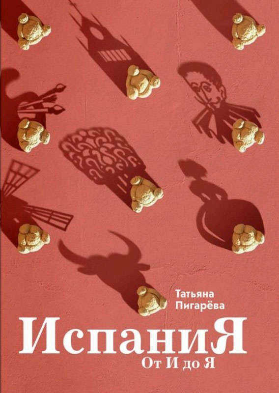 Испания от И до Я. Двойники Дали, сервантесовская вобла и другие истории заядлого испаниста - Татьяна Ивановна Пигарёва
