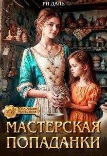 Мастерская попаданки - Ри Даль