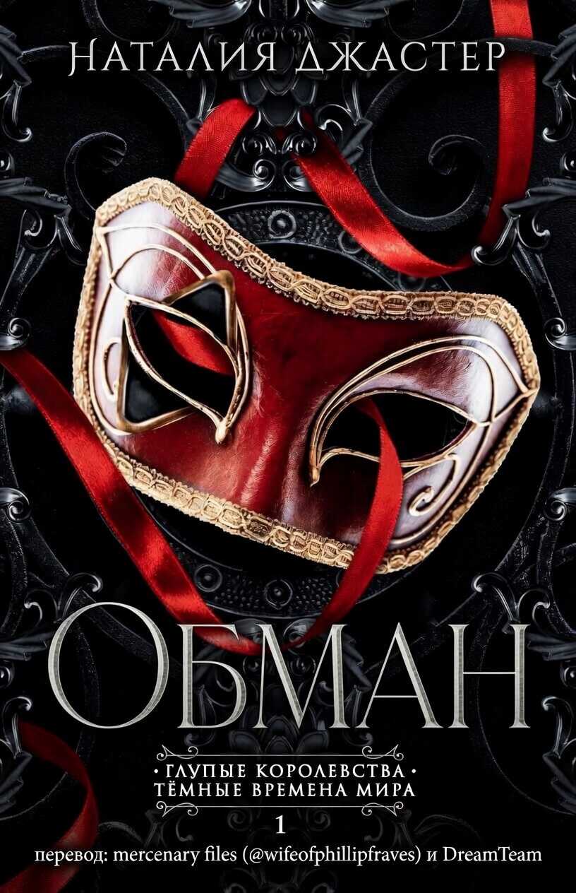 Обман - Наталия Джастер