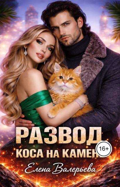 Развод. Коса на камень - Елена Валерьева