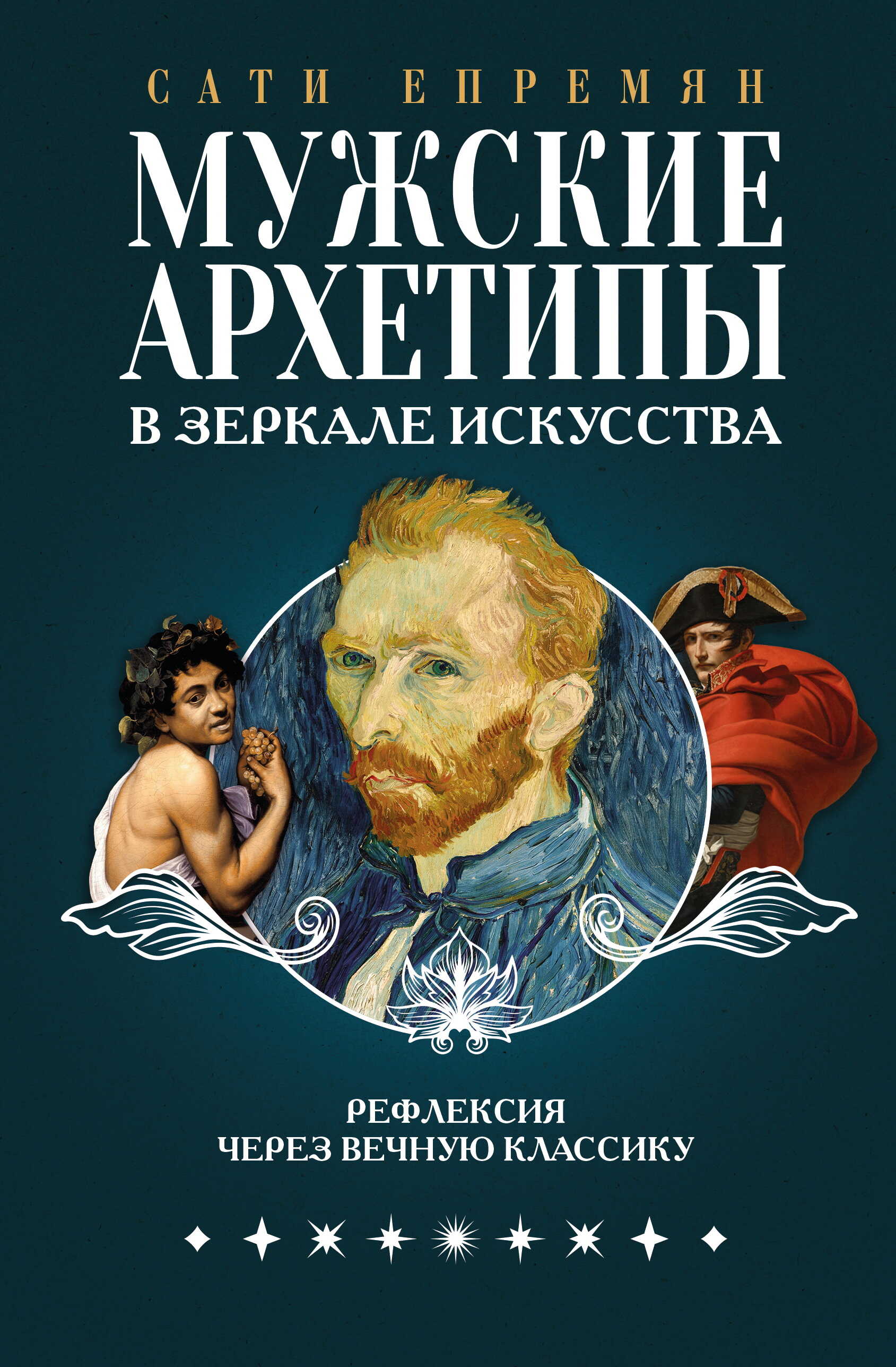 Мужские архетипы в зеркале искусства. Рефлексия через вечную классику - Сатеник (Сати) Жоровна Епремян