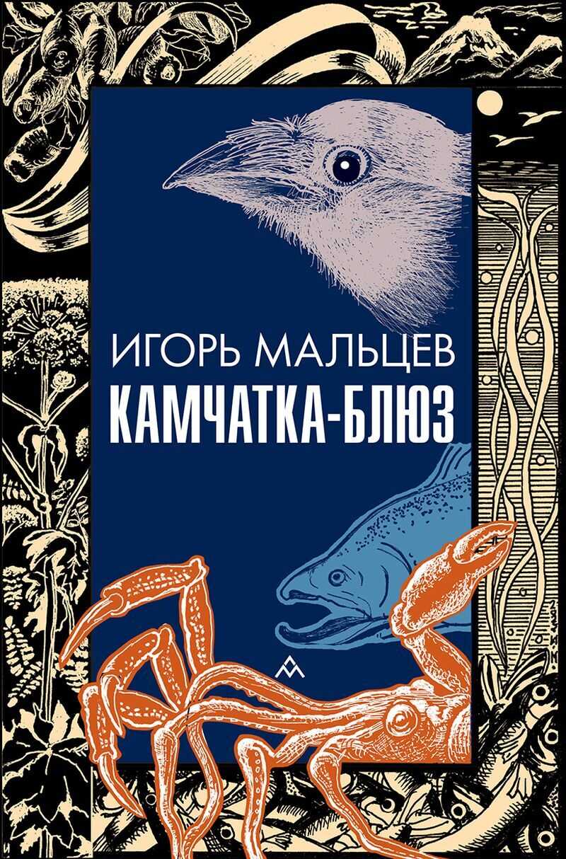 Камчатка-блюз - Игорь Мальцев