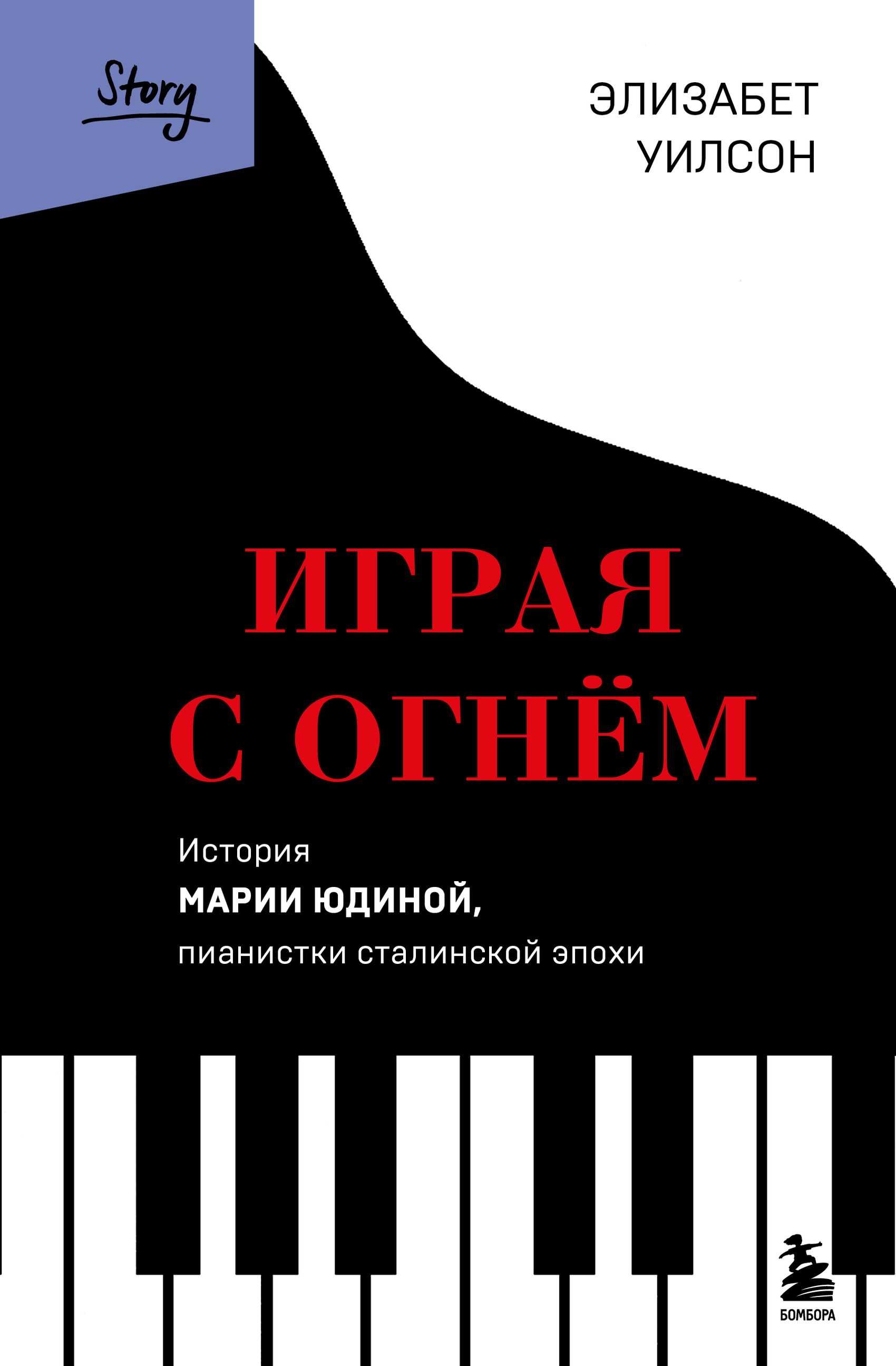 Играя с огнем. История Марии Юдиной, пианистки сталинской эпохи - Элизабет Уилсон