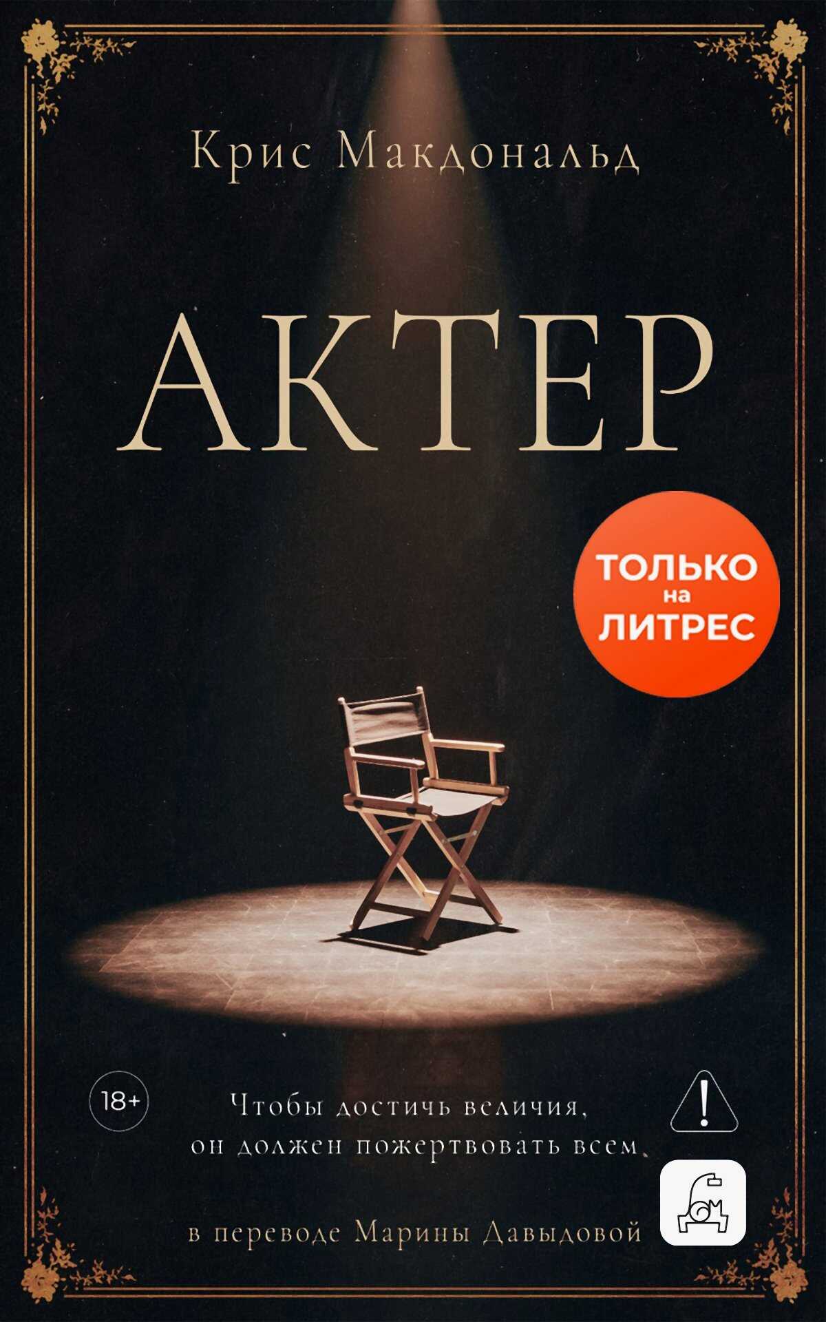 Актер - Крис Макдональд