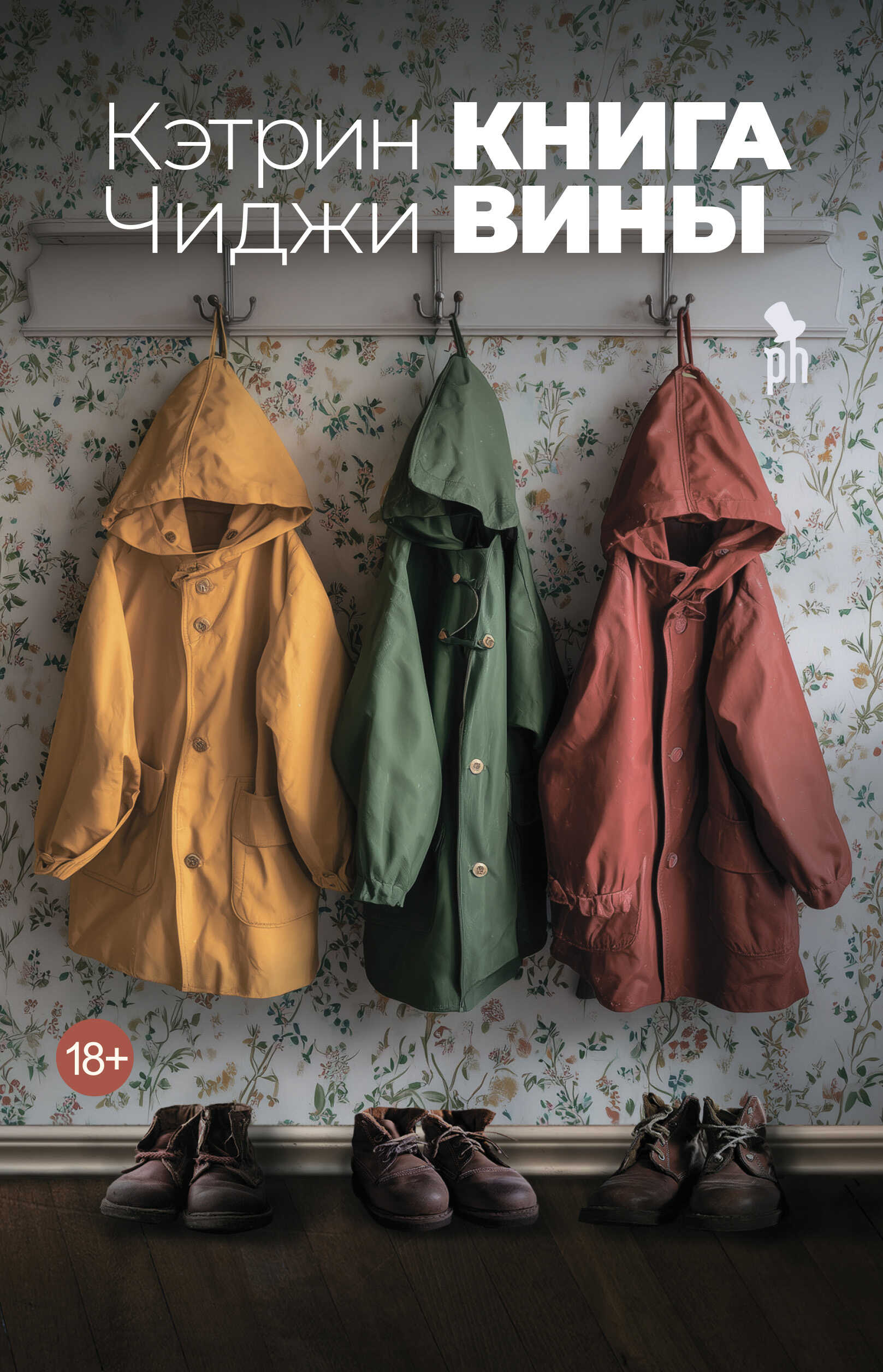 Книга вины - Кэтрин Чиджи