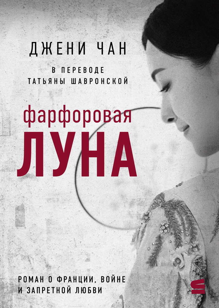 Фарфоровая луна - Джени Чан