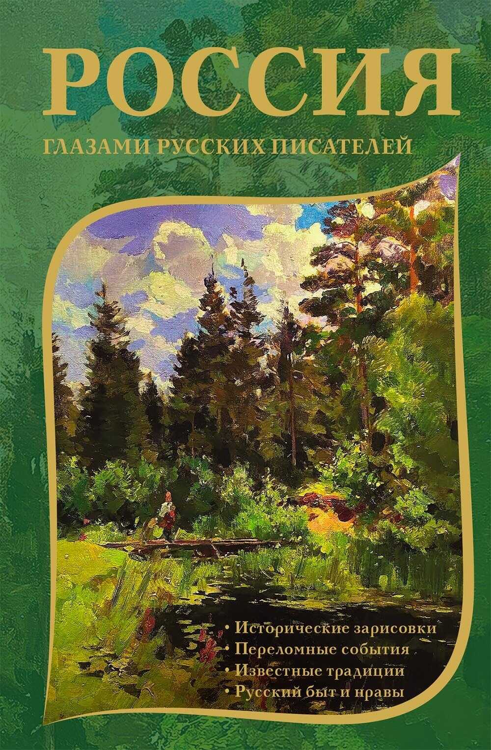 Россия глазами русских писателей - Коллектив авторов