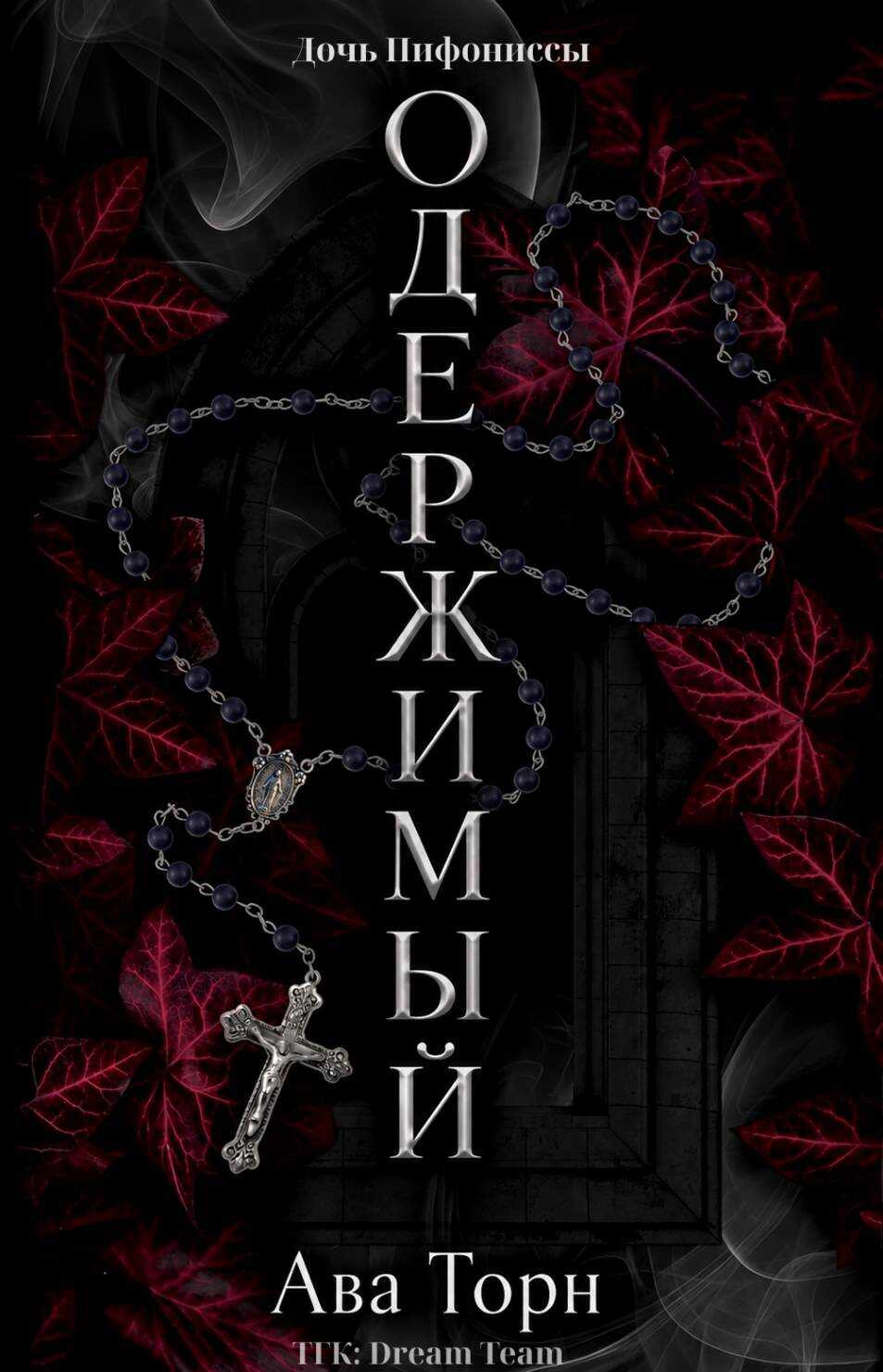 Одержимый - Ава Торн