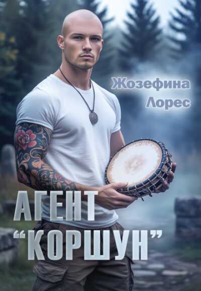 Агент «Коршун» - Жозефина Лорес