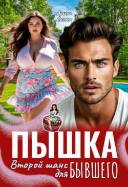 Пышка. Второй шанс для бывшего - Арелла Сонма