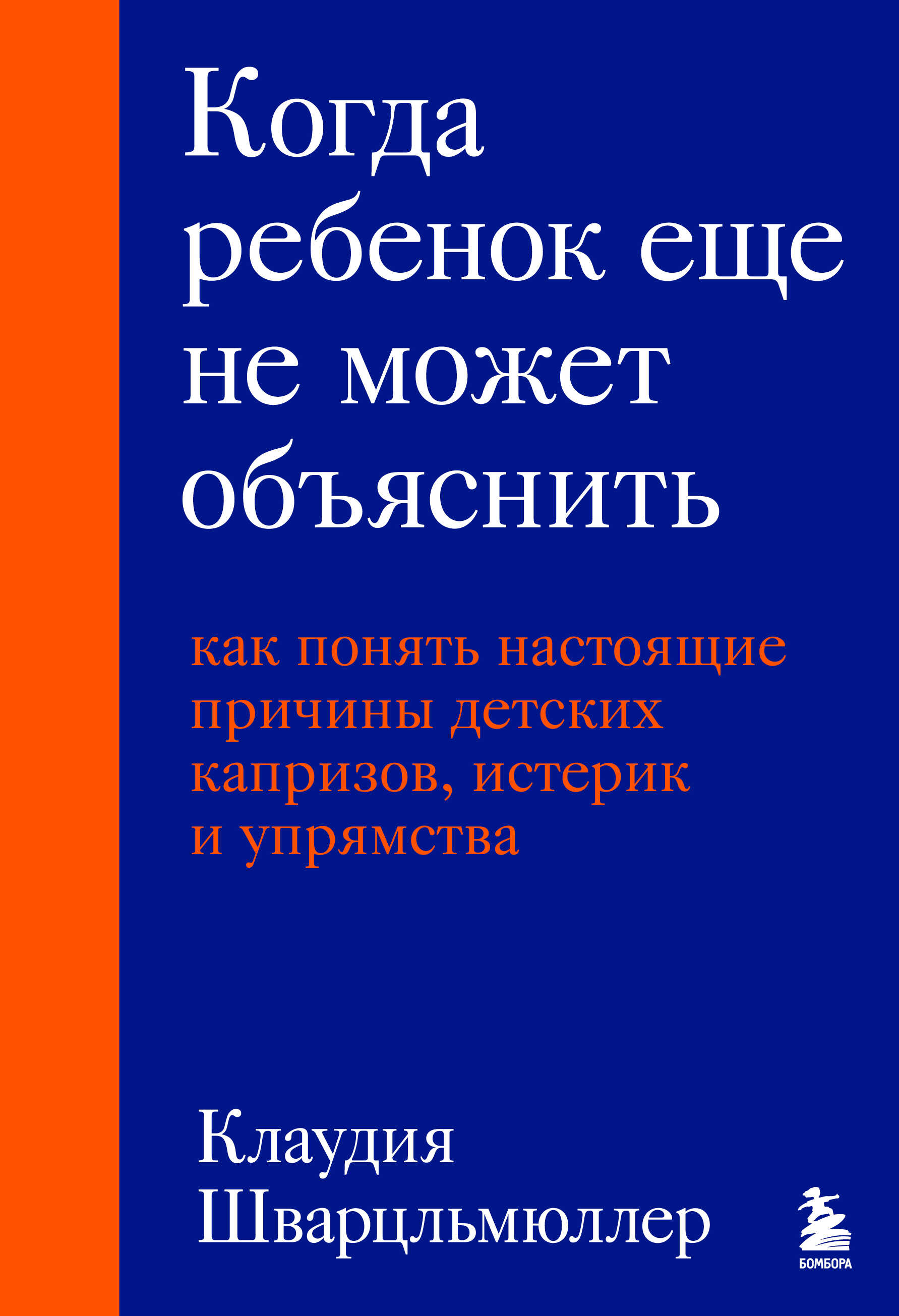 Когда ребенок еще не может объяснить. Как понять настоящие причины детских капризов, истерик и упрямства - Клаудия Шварцльмюллер
