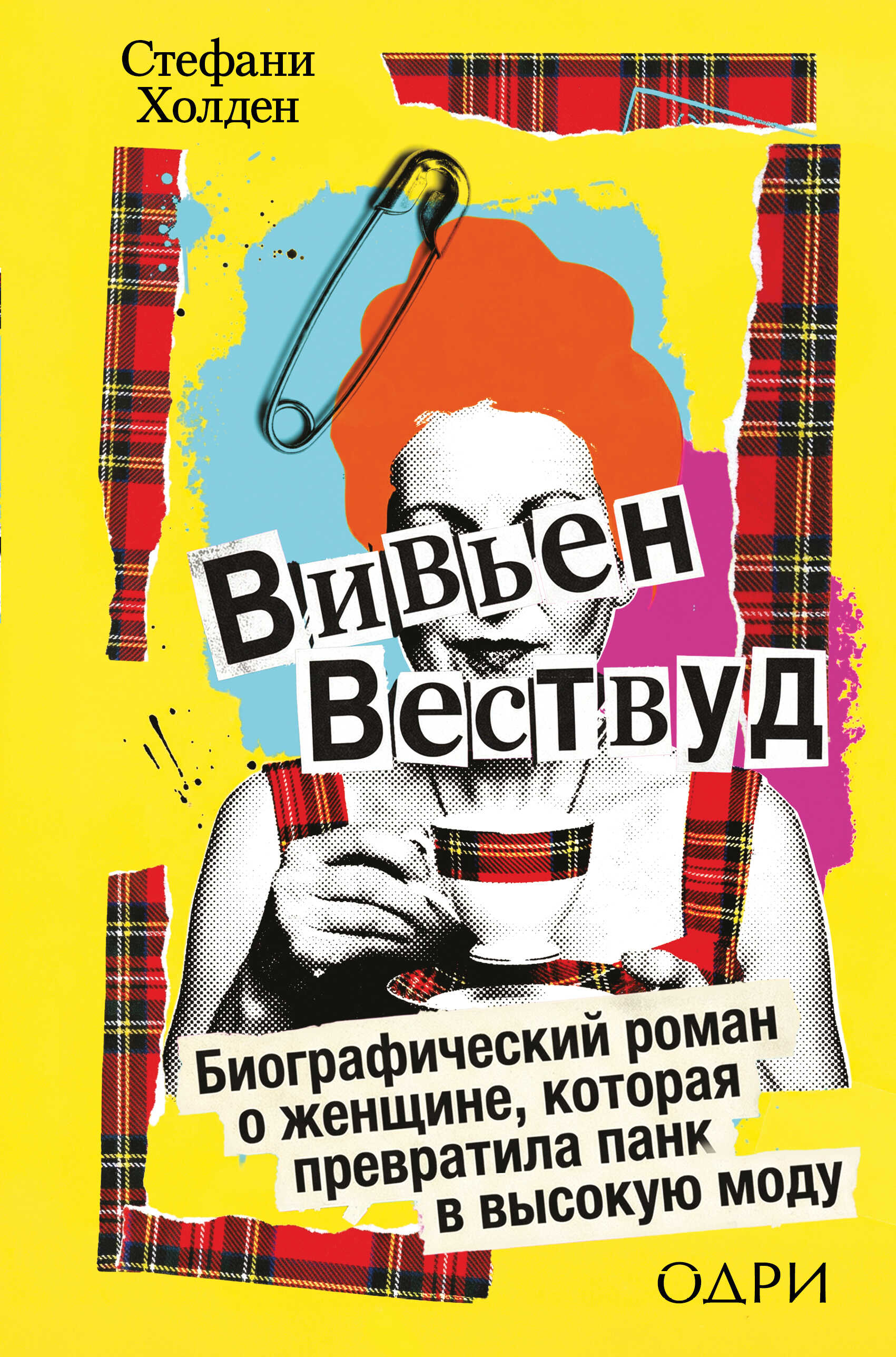 Вивьен Вествуд. Биографический роман о женщине, которая превратила панк в высокую моду - Стефани Холден