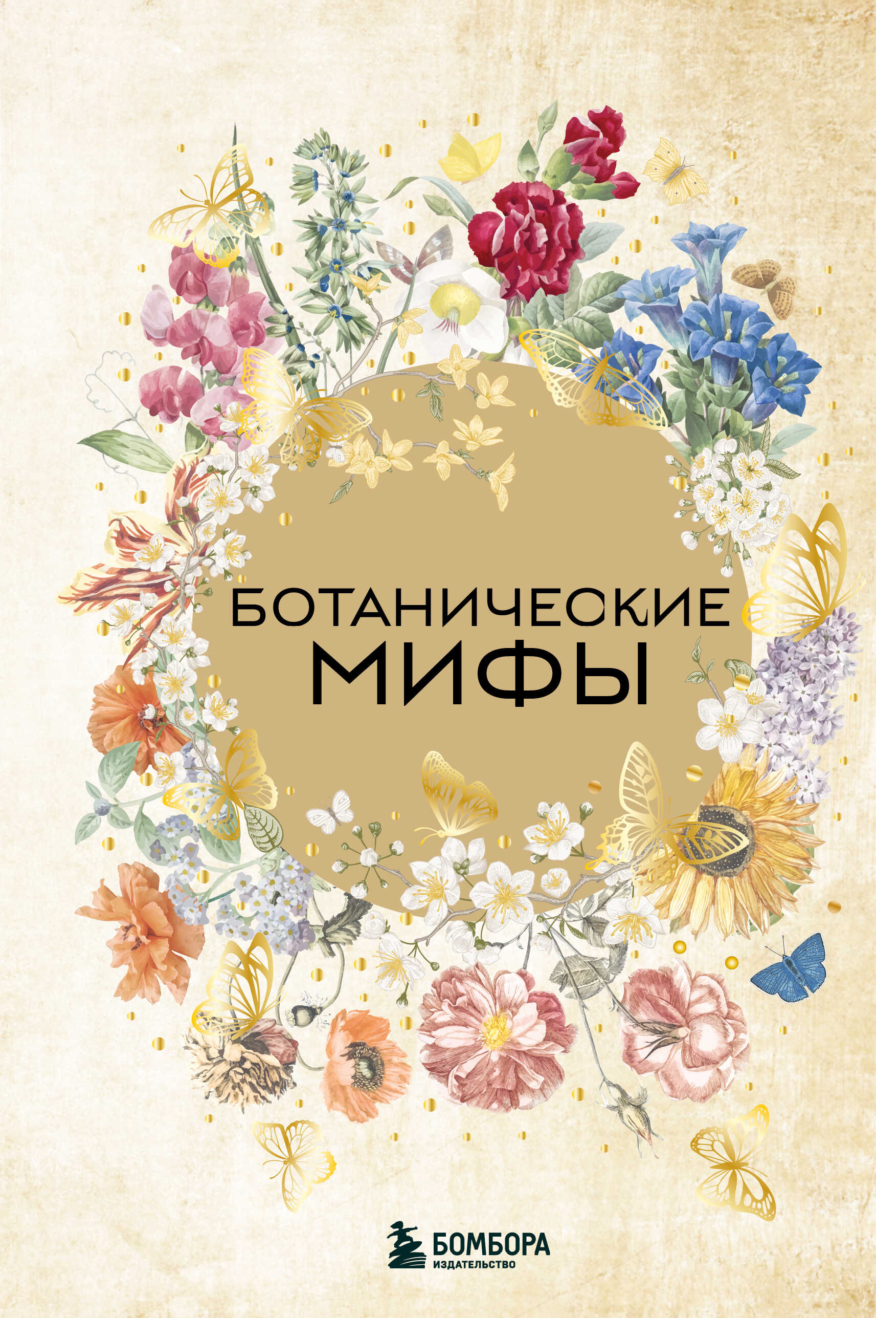 Ботанические мифы - В. М. Дмитриева