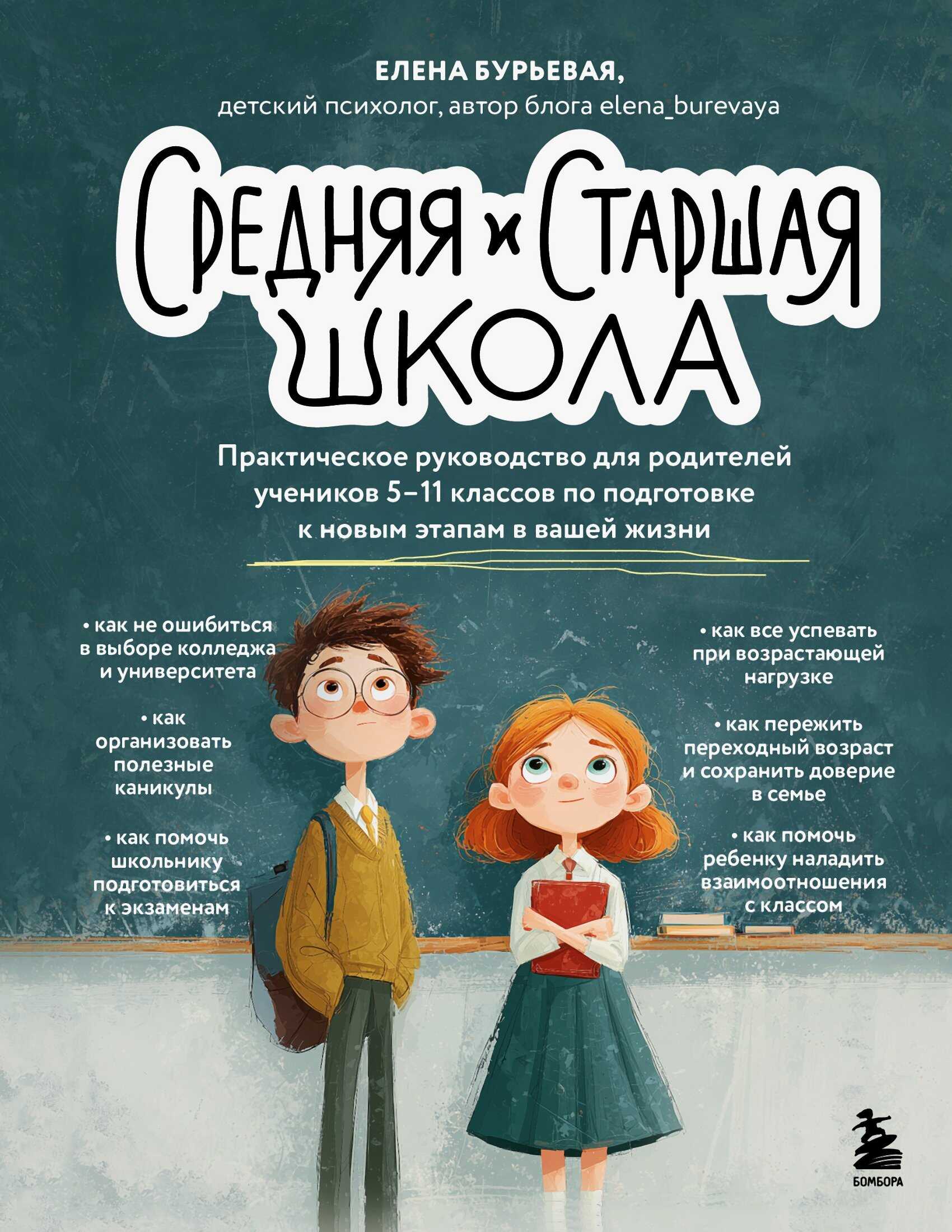 Средняя и старшая школа. Практическое руководство для родителей учеников 5-11 классов по подготовке к новым этапам в вашей жизни - Елена Александровна Бурьевая