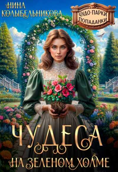 Чудеса на зеленом холме - Нина Колыбельникова