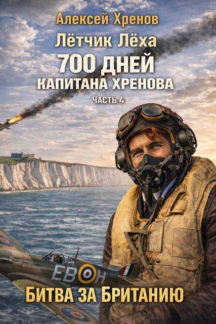 Без права на второй заход - Алексей Хренов