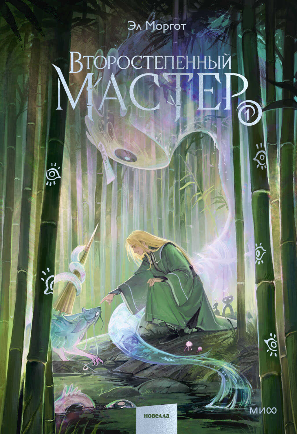 Второстепенный мастер. Том 1 - Эл Моргот