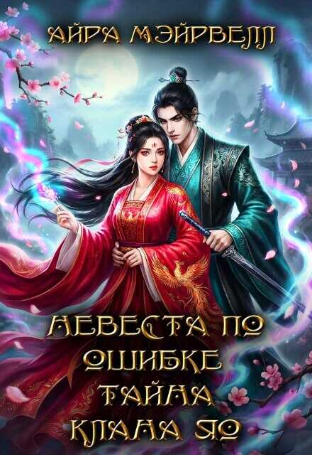 Невеста по ошибке. Тайна клана Яо - Айра Мэйрвелл