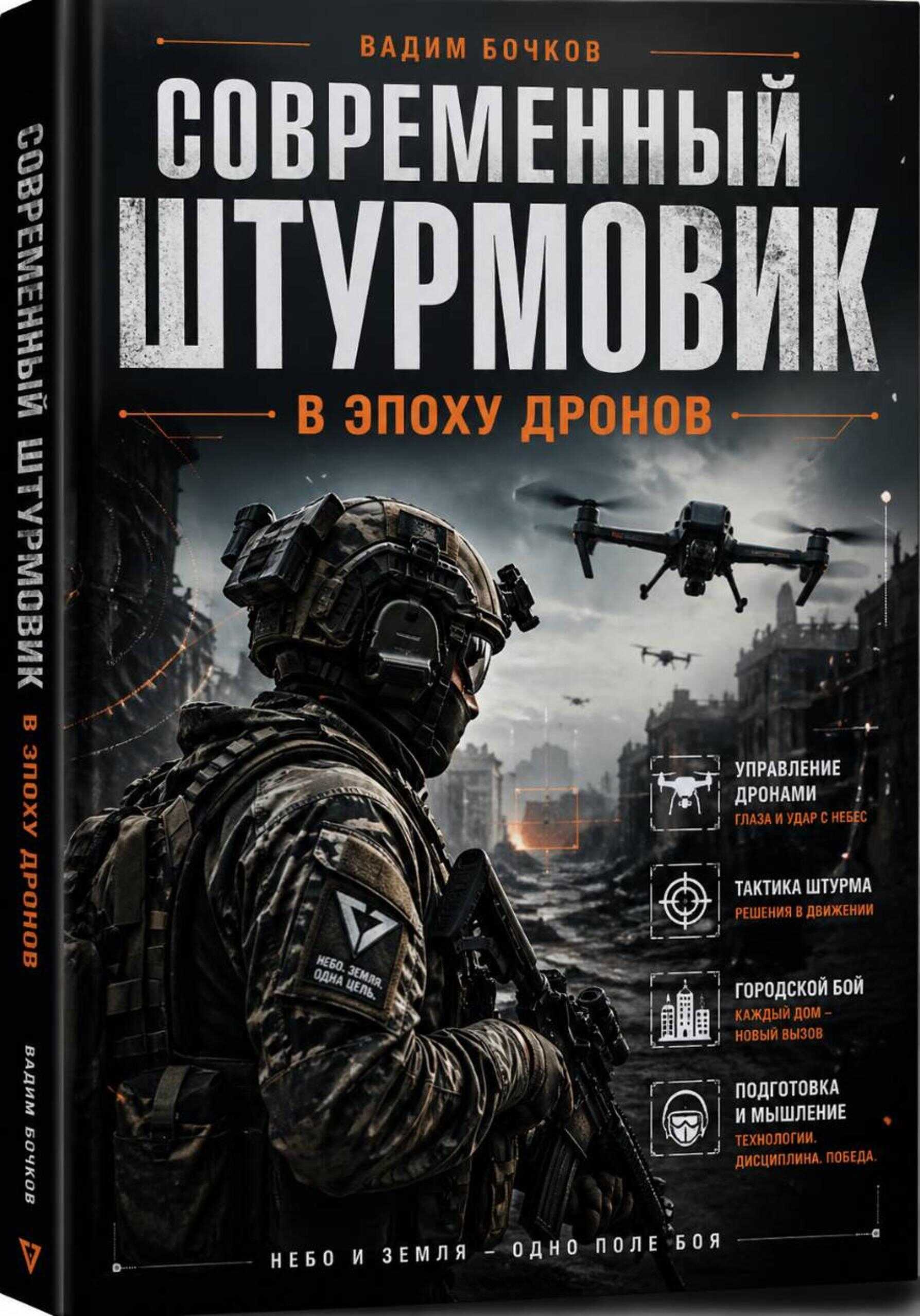 Современный Штурмовик в Эпоху Дронов - Вадим Бочков