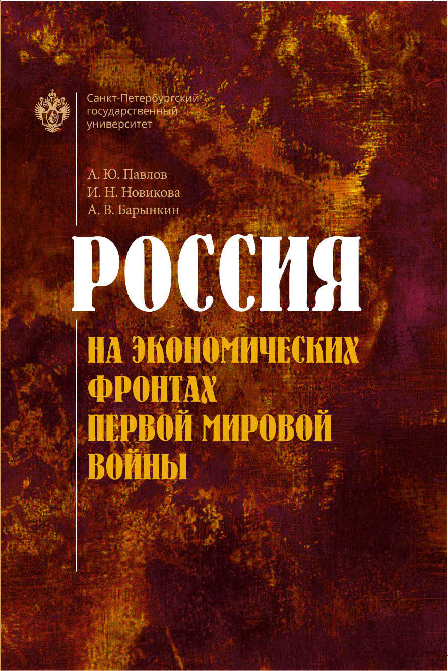 Россия на экономических фронтах Первой мировой войны - Андрей Юрьевич Павлов