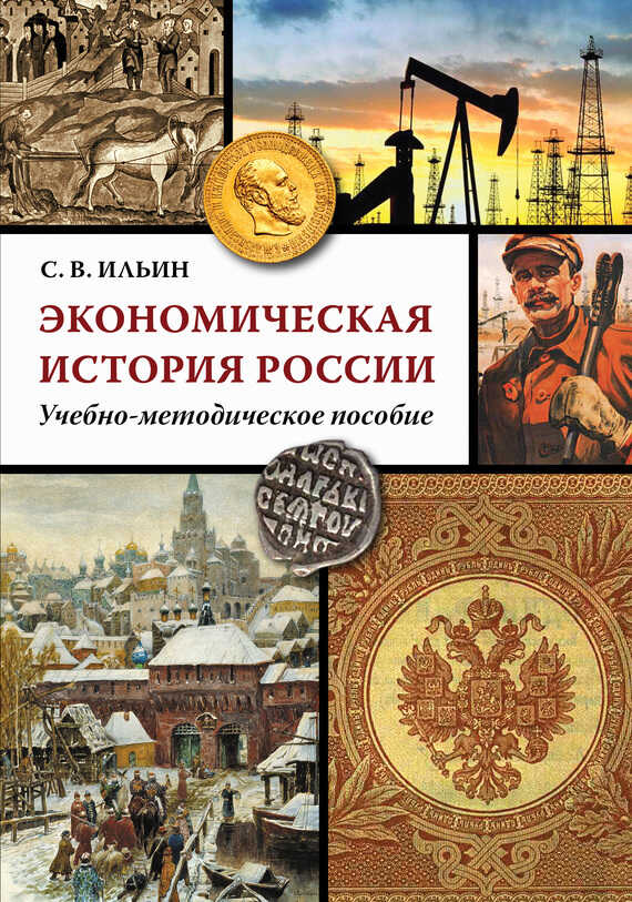 Экономическая история России - Сергей Викторович Ильин