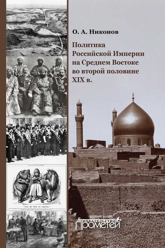 Политика Российской Империи на Среднем Востоке во второй половине XIX в. - Олег Александрович Никонов