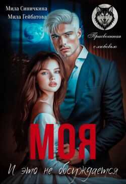 Моя! И это не обсуждается - Мила Гейбатова
