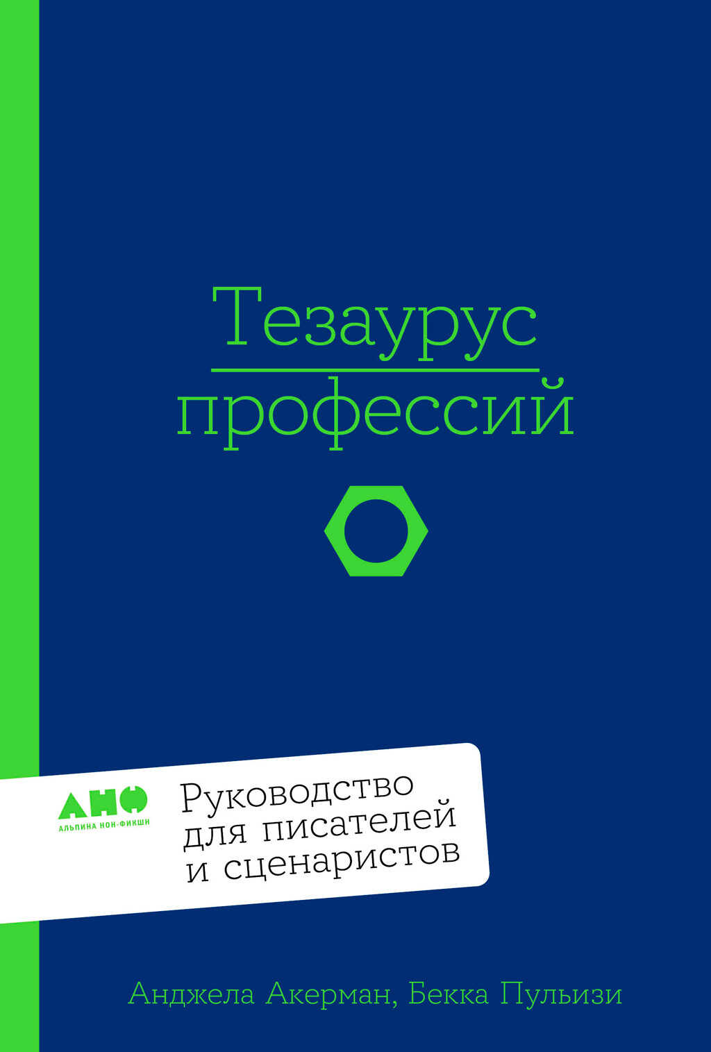 Тезаурус профессий: Руководство для писателей и сценаристов - Анджела Акерман