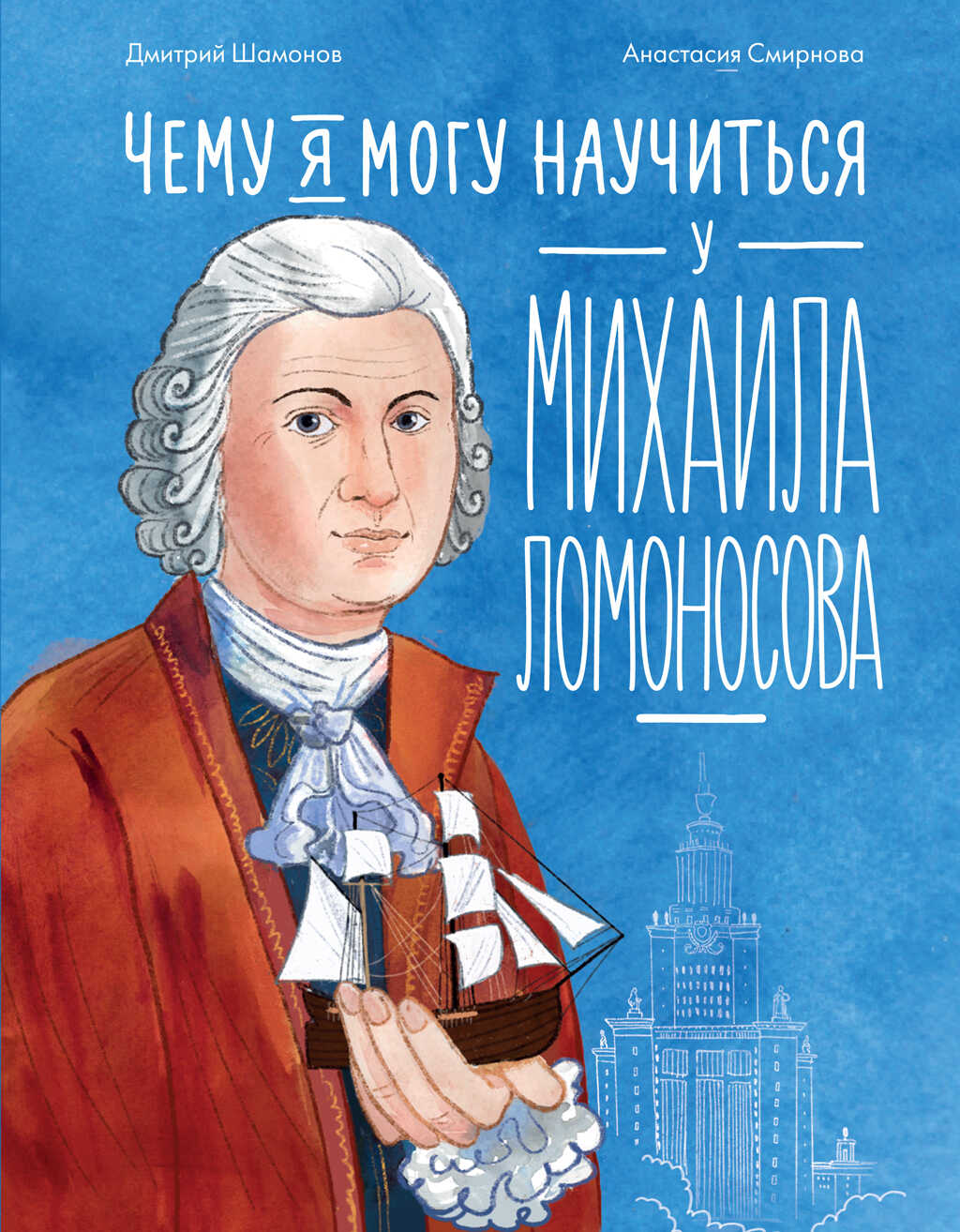 Чему я могу научиться у Михаила Ломоносова - Дмитрий Васильевич Шамонов
