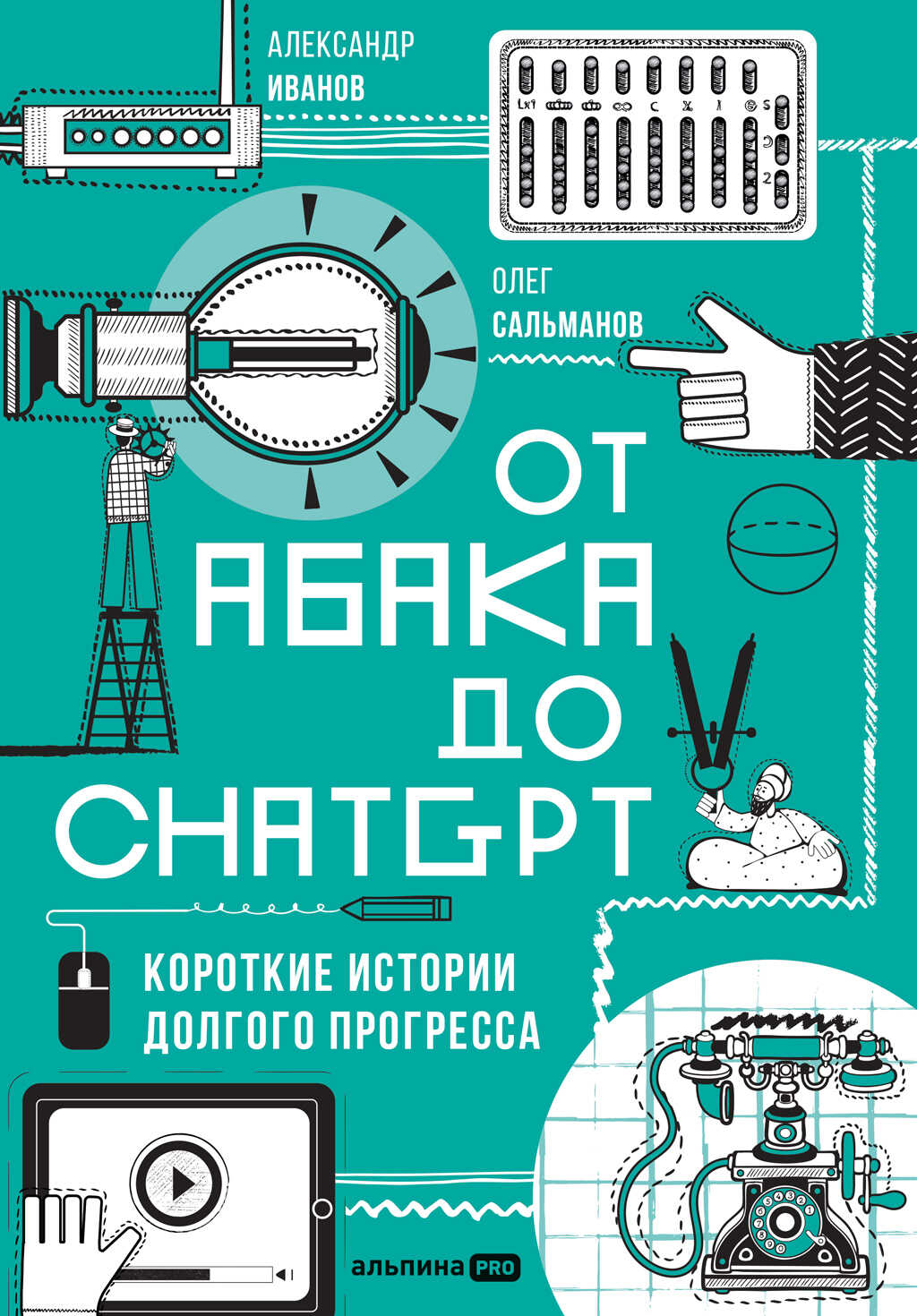 От абака до ChatGPT: Короткие истории долгого прогресса - Олег Сальманов