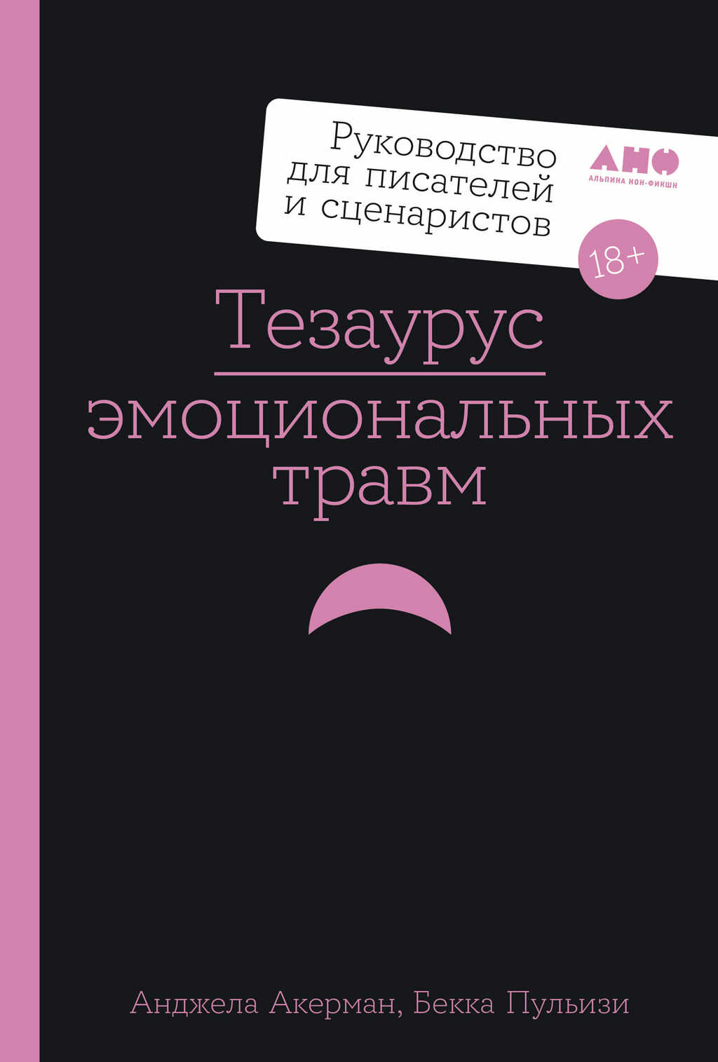 Тезаурус эмоциональных травм. Руководство для писателей и сценаристов - Бекка Пульизи